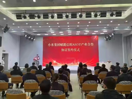 小米集团赋能信阳AIOT产业合作协议签约 小米集团赋能信阳AIOT产业合作协议签约