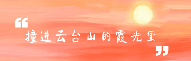 晚霞温柔人间浪漫 去云台山追一场日落
