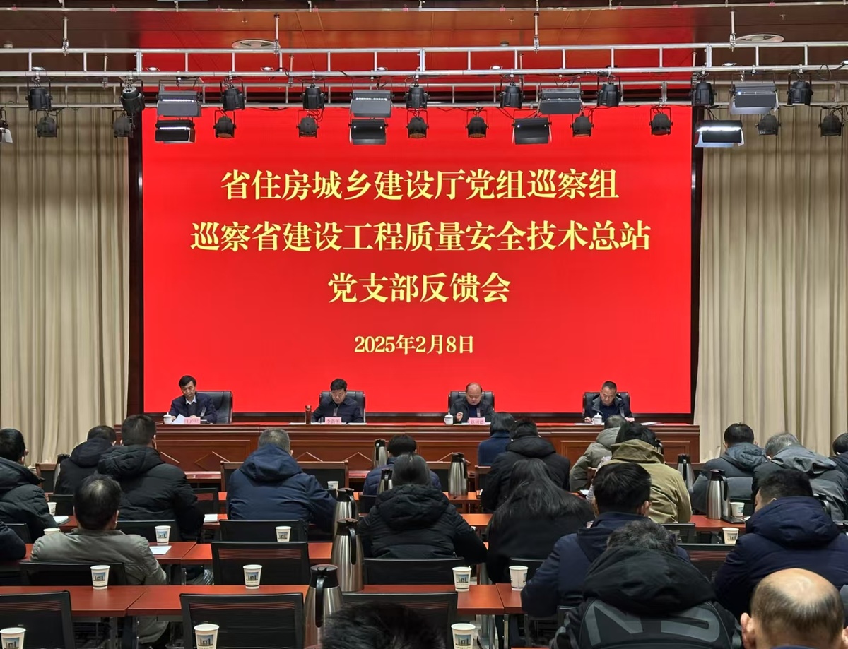 省住房城乡建设厅党组巡察省建设工程质量安全技术总站党支部反馈会召开