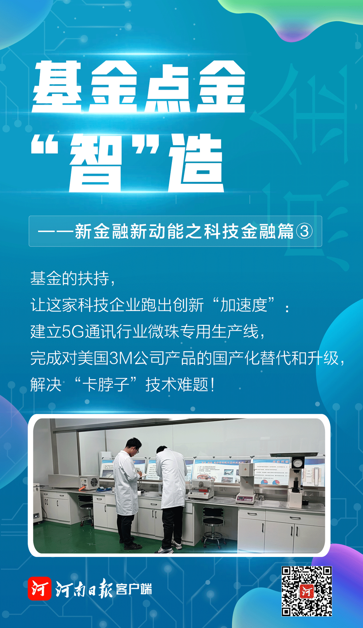 基金点金“智”造 ——新金融新动能之科技金融篇③