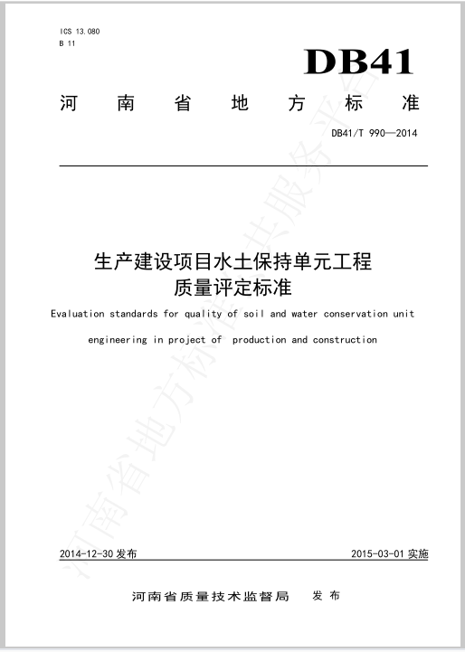 生产建设项目水土保持单元工程 质量评定标准