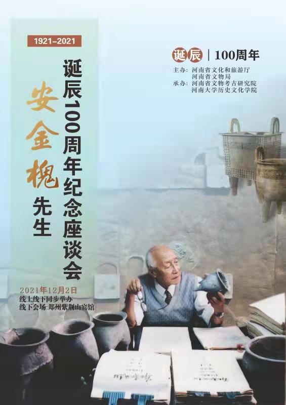 新中国河南考古第一人——安金槐