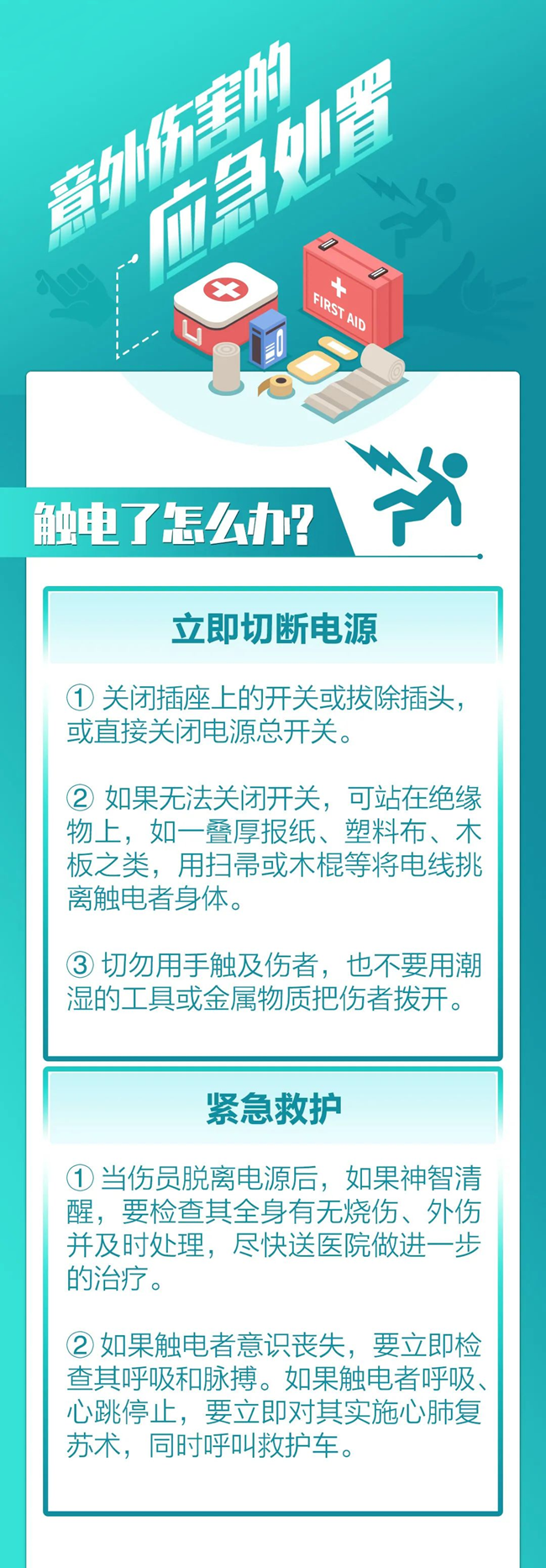 日常生活中意外伤害的应急处置