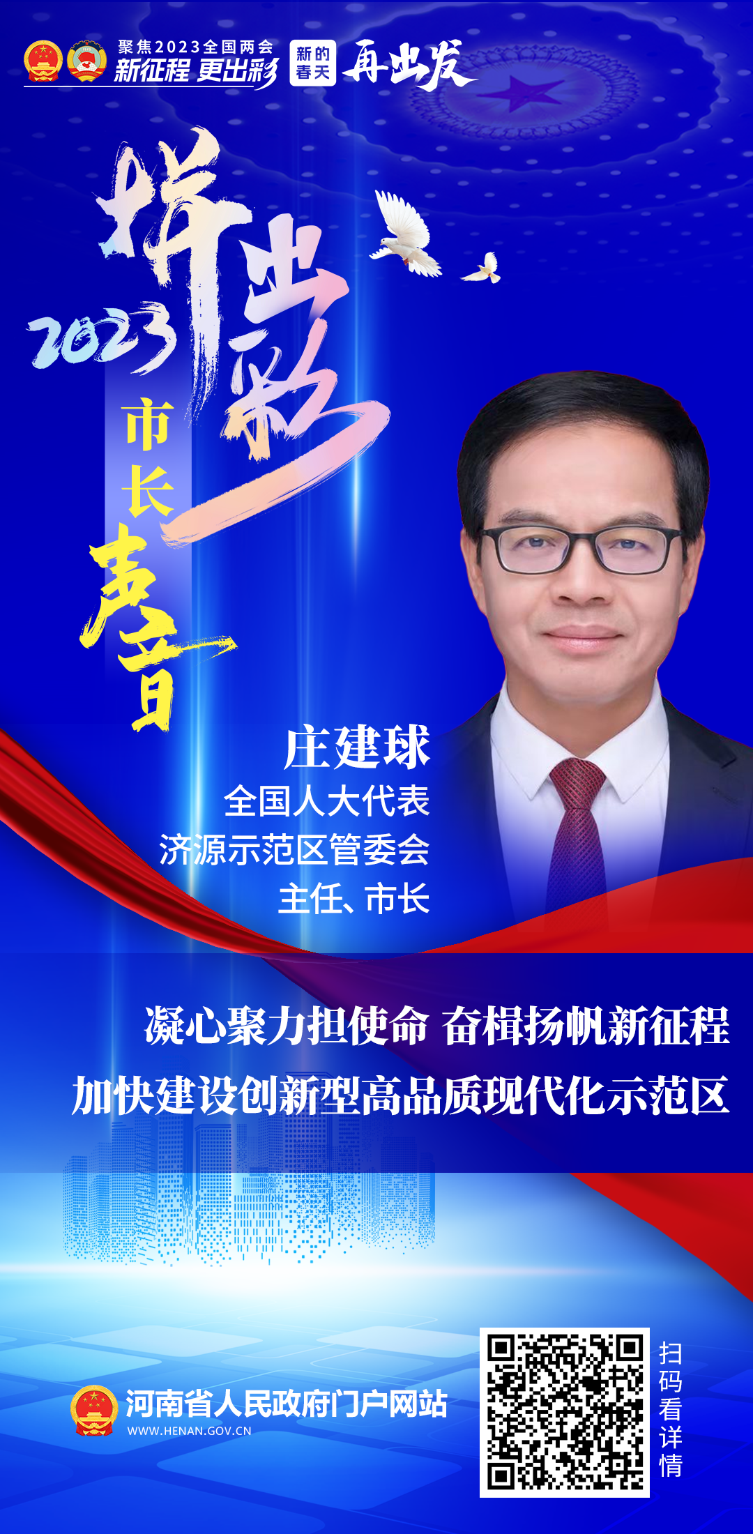 全国人大代表，济源示范区管委会主任、市长庄建球：凝心聚力担使命 奋楫扬帆新征程 加快建设创新型高品质现代化示范区