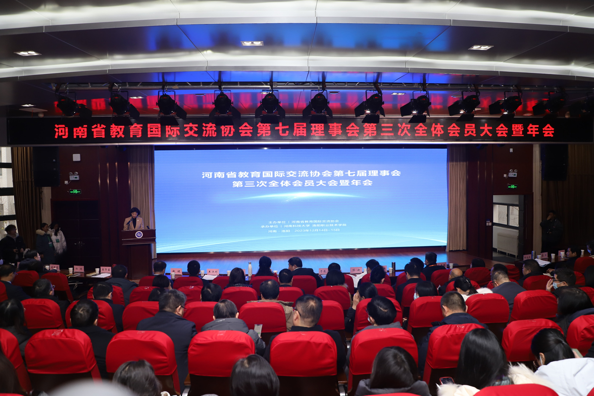 河南省教育国际交流协会第七届理事会第三次全体会员大会暨年会召开