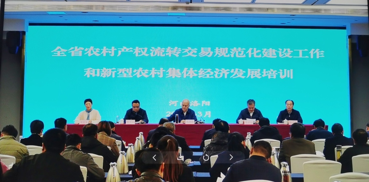 全省農(nóng)村產(chǎn)權(quán)流轉(zhuǎn)交易規(guī)范化建設(shè)工作和新型農(nóng)村集體經(jīng)濟(jì)發(fā)展培訓(xùn)班在洛陽(yáng)召開(kāi)