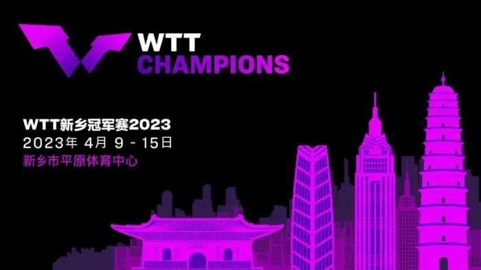 2023WTT新乡冠军赛来啦！