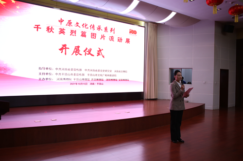 讲述中原红色故事“中原文化传承系列·千秋英烈篇”图片流动展在平顶山博物馆开展