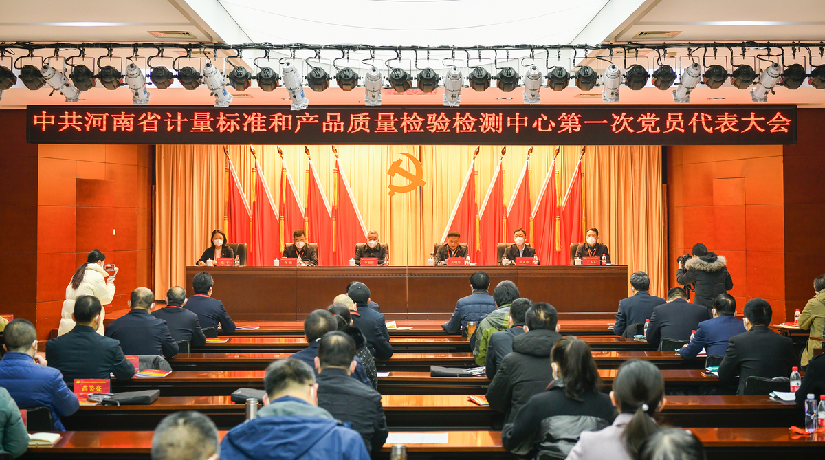 河南省计量标准和产品质量检验检测中心第一次党员代表大会召开