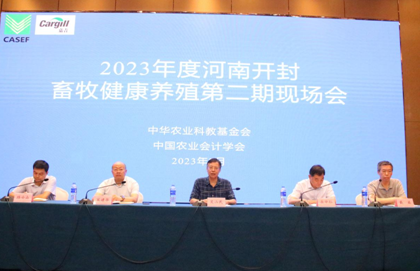 2023年度畜牧健康养殖第二期现场会在河南开封召开