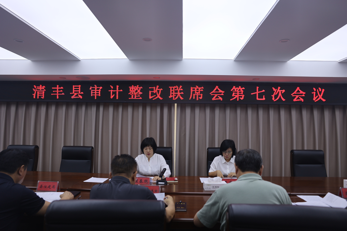 清丰县召开审计整改联席会议第七次会议