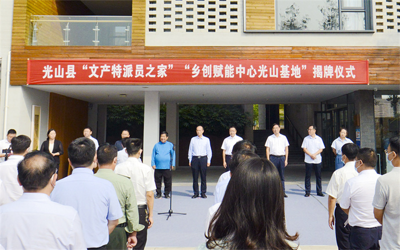“文产特派员之家”“河南省乡创赋能中心光山基地”在光山正式揭牌