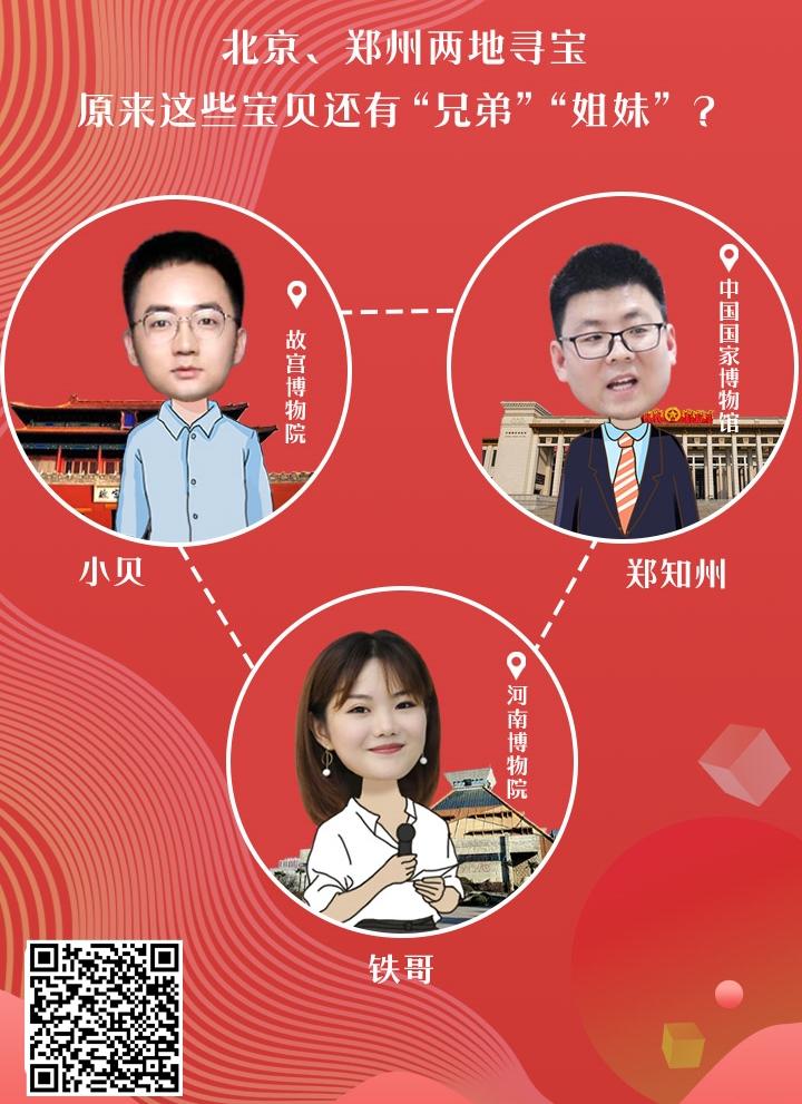 国宝“寻亲记”丨河南博物院三大“镇馆之宝”北京有“兄妹”？