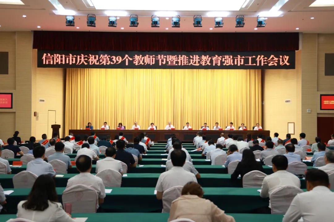 信阳市庆祝第39个教师节暨推进教育强市工作会议召开