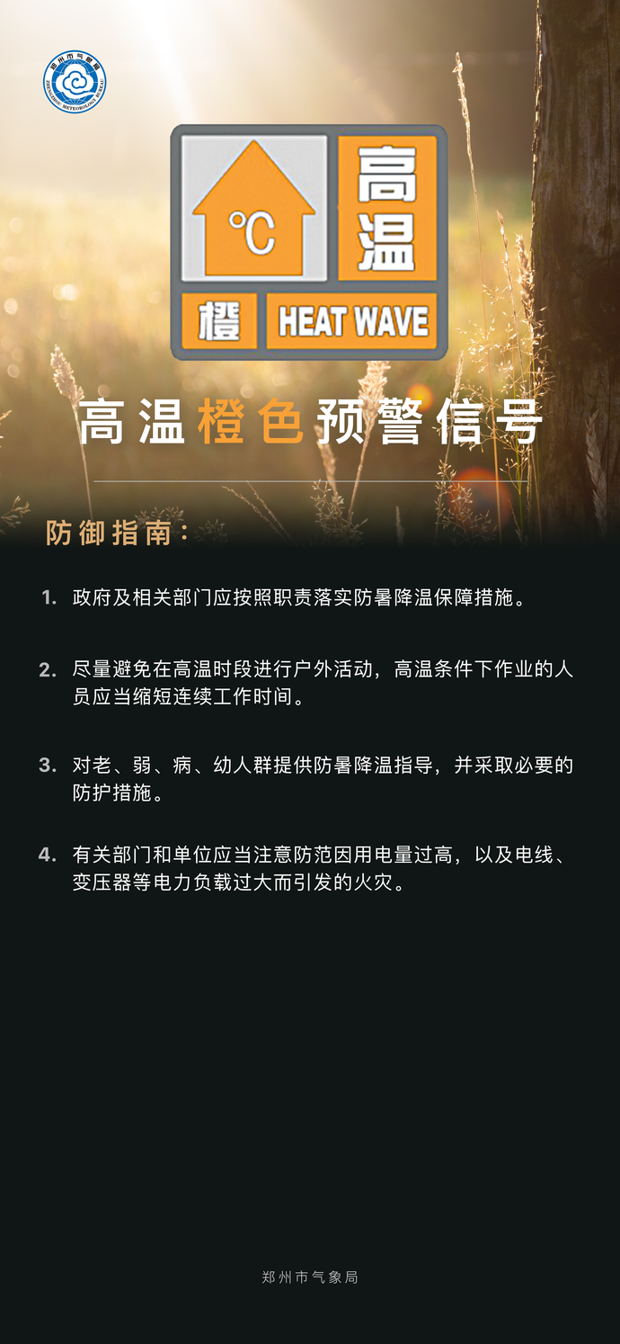 最高气温将升至37℃以上！郑州市发布高温橙色预警信号