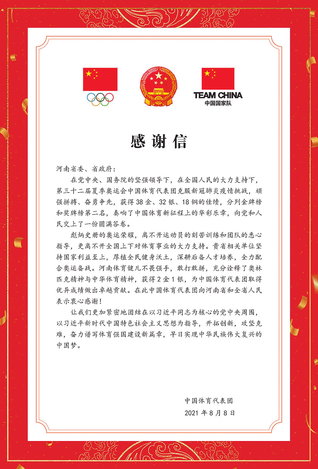 中国体育代表团致信感谢河南省委省政府
