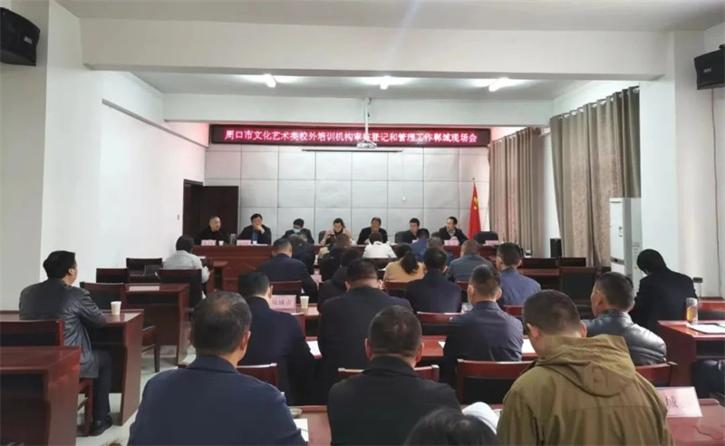 周口市文化艺术类校外培训机构审核登记和管理工作现场推进会召开
