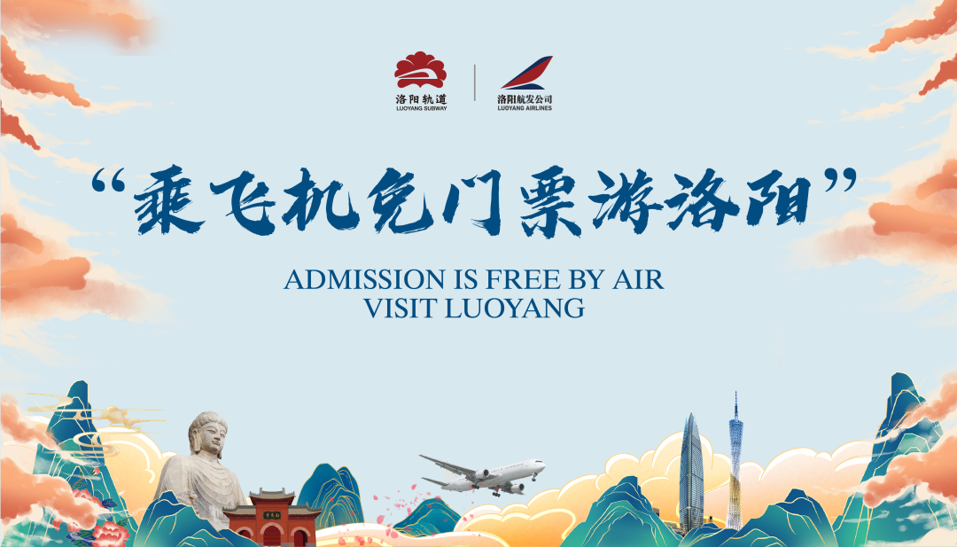 “乘飞机免门票游洛阳”航点城市推介会圆满举办