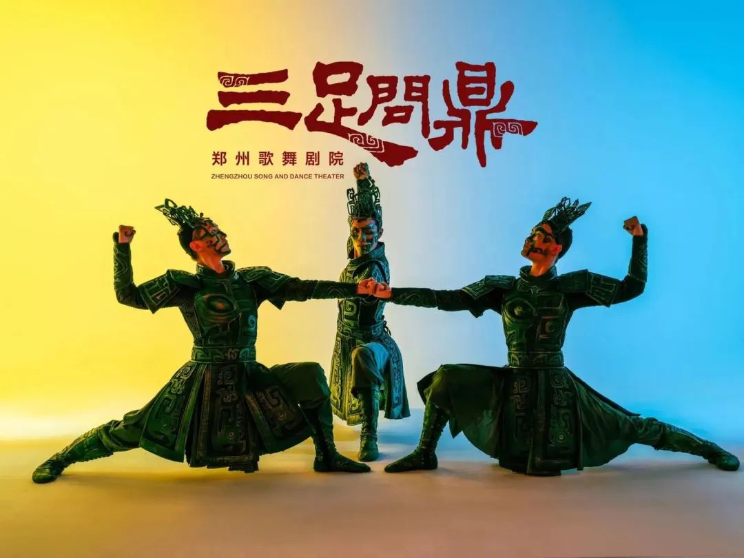 《三足问鼎》《门神》入选第十四届全国舞蹈展演参演作品名单