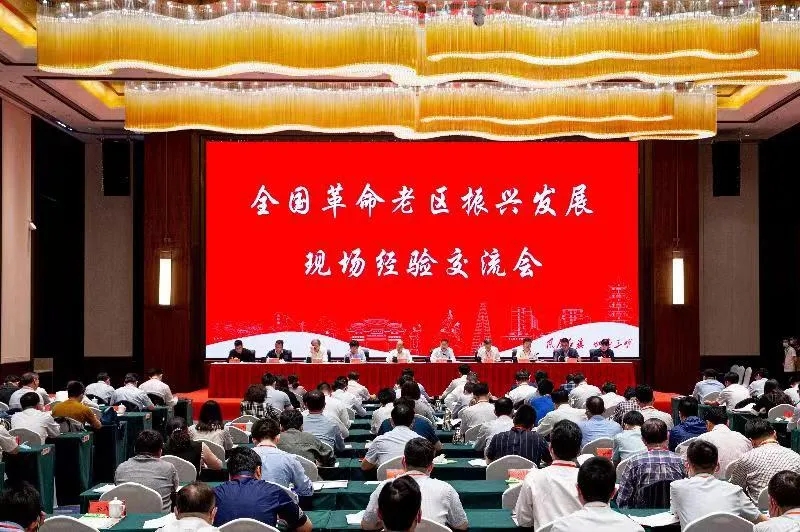 国家发展改革委召开全国革命老区振兴发展现场经验交流会