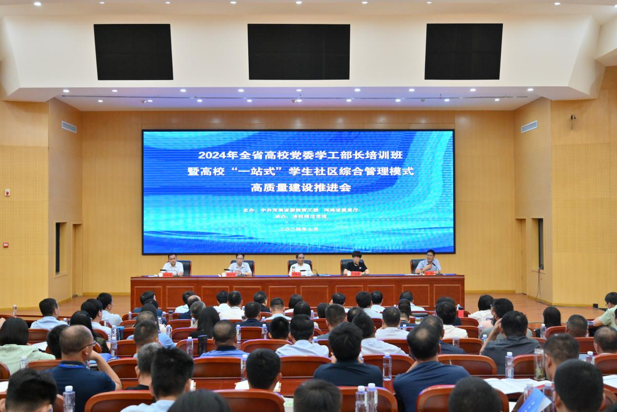 2024年全省高校党委学工部长培训班暨高校“一站式”学生社区综合管理模式高质量建设推进会举办