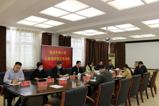 商丘市审计局党组召开 “虞城县芒种桥乡违法违规占地” 以案促改专题民主生活会