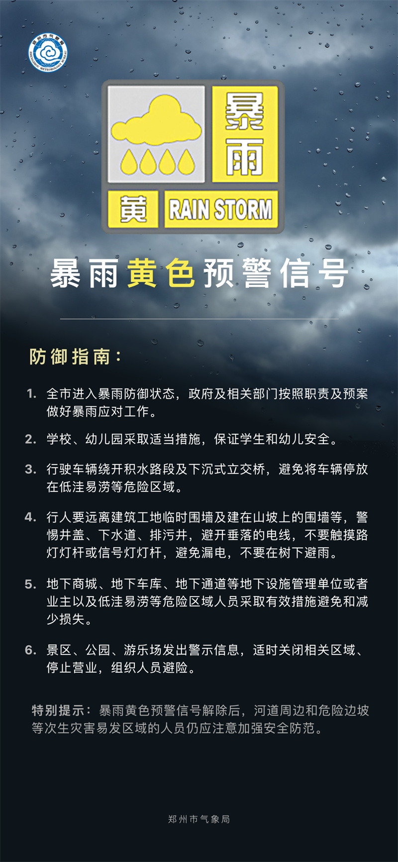 郑州发布暴雨黄色预警信号：未来6小时内，降水量将达50毫米以上