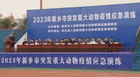 【新鄉(xiāng)市】新鄉(xiāng)市舉辦2023年突發(fā)重大動(dòng)物疫情應(yīng)急演練