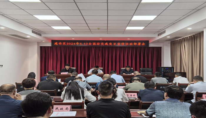 许昌市建安区组织召开2024年度防灾减灾日及宣传周活动动员部署会