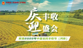 聚焦2022年中國農民豐收節（河南）