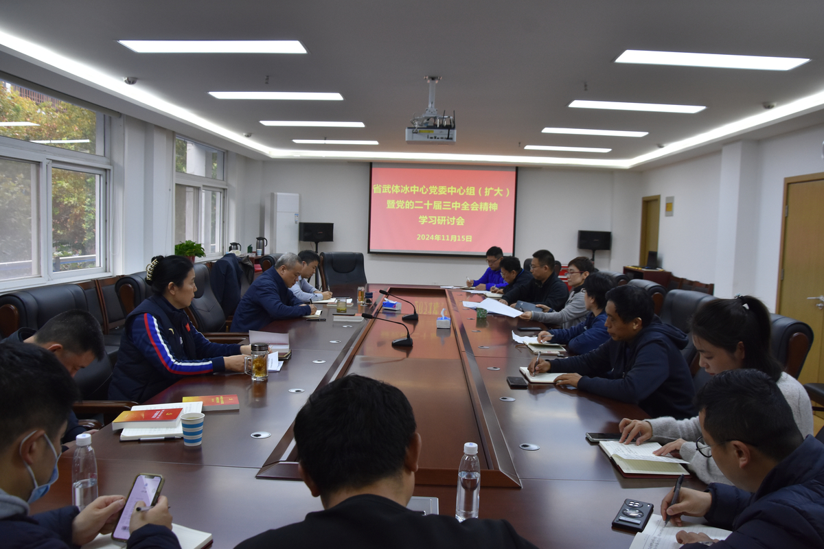 省武体冰中心集中学习贯彻党的 二十届三中全会精神