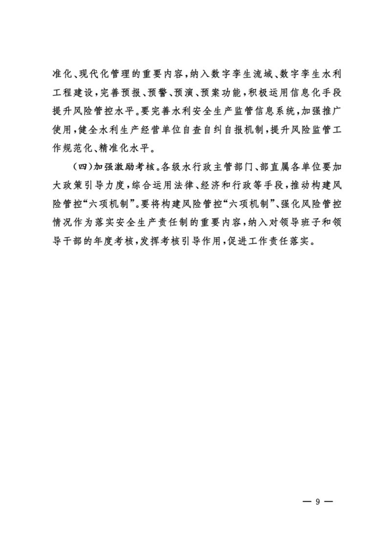 水利部关于印发构建水利安全生产风险管控“六项机制”的实施意见的通知(