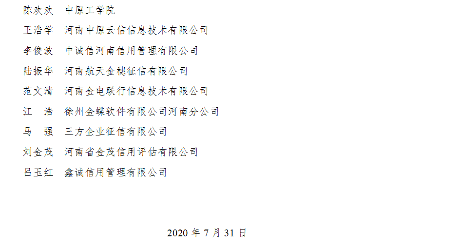 河南省发展和改革委员会关于河南省社会信用体系建设智库入库专家名单的公告