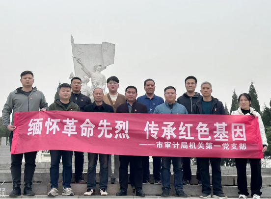 缅怀革命先烈 传承红色基因 —平顶山市审计局机关第一党支部开展主题党日活动