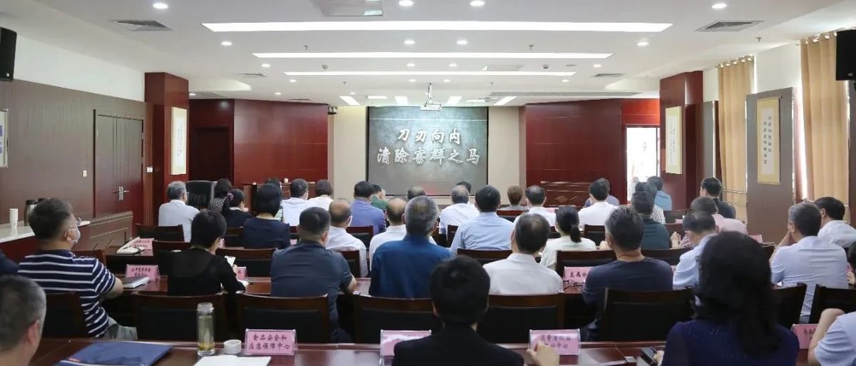 河南省市场监管局召开警示教育暨以案促改工作推进会