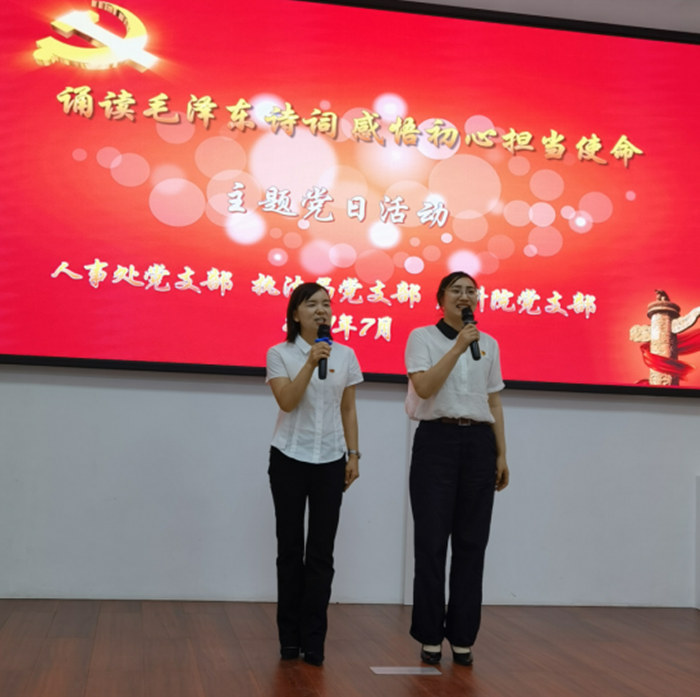 人事处、执法局、应科院党支部联合开展“诵读毛泽东诗词 感悟初心担当使命”主题党日活动