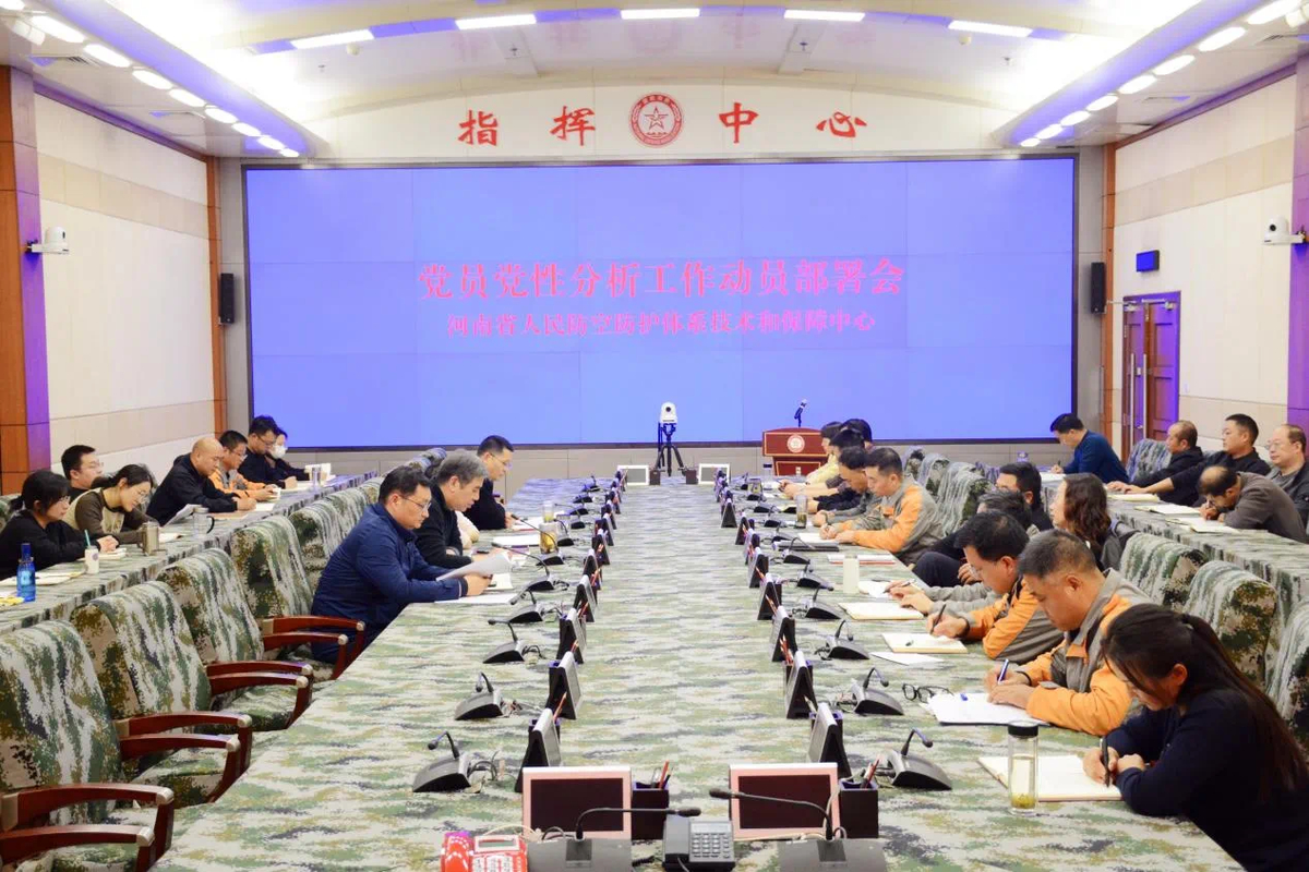 省人防防护中心召开党员党性分析工作动员部署会