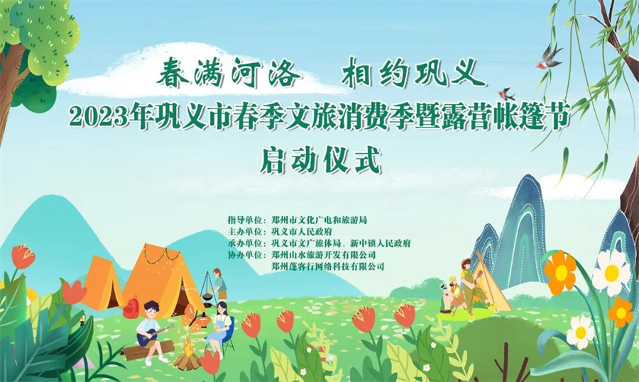 2023年巩义春季文旅消费季暨露营帐篷节正式启动