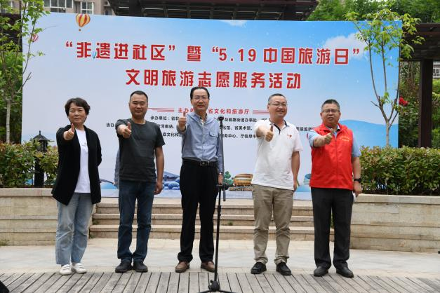 省文化和旅游厅举办“非遗进社区”暨“5.19中国旅游日”文明旅游志愿服务活动