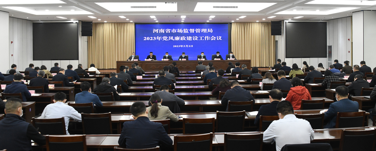 深入贯彻党的二十大精神 纵深推进全面从严治党<br>河南省市场监管局召开2023年党风廉政建设工作会议