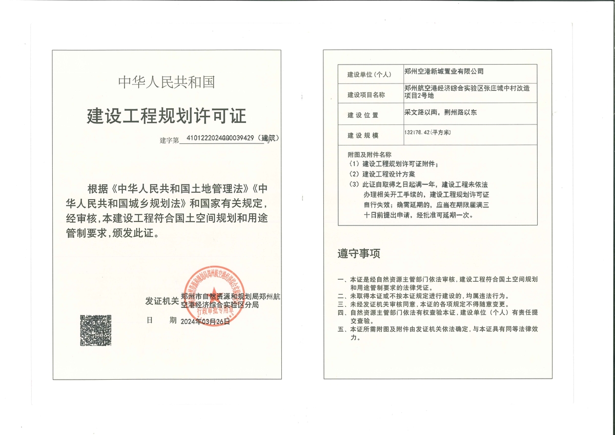 郑州航空港经济综合实验区张庄城中村改造项目2号地项目建设工程规划许可证（建筑）批后公告