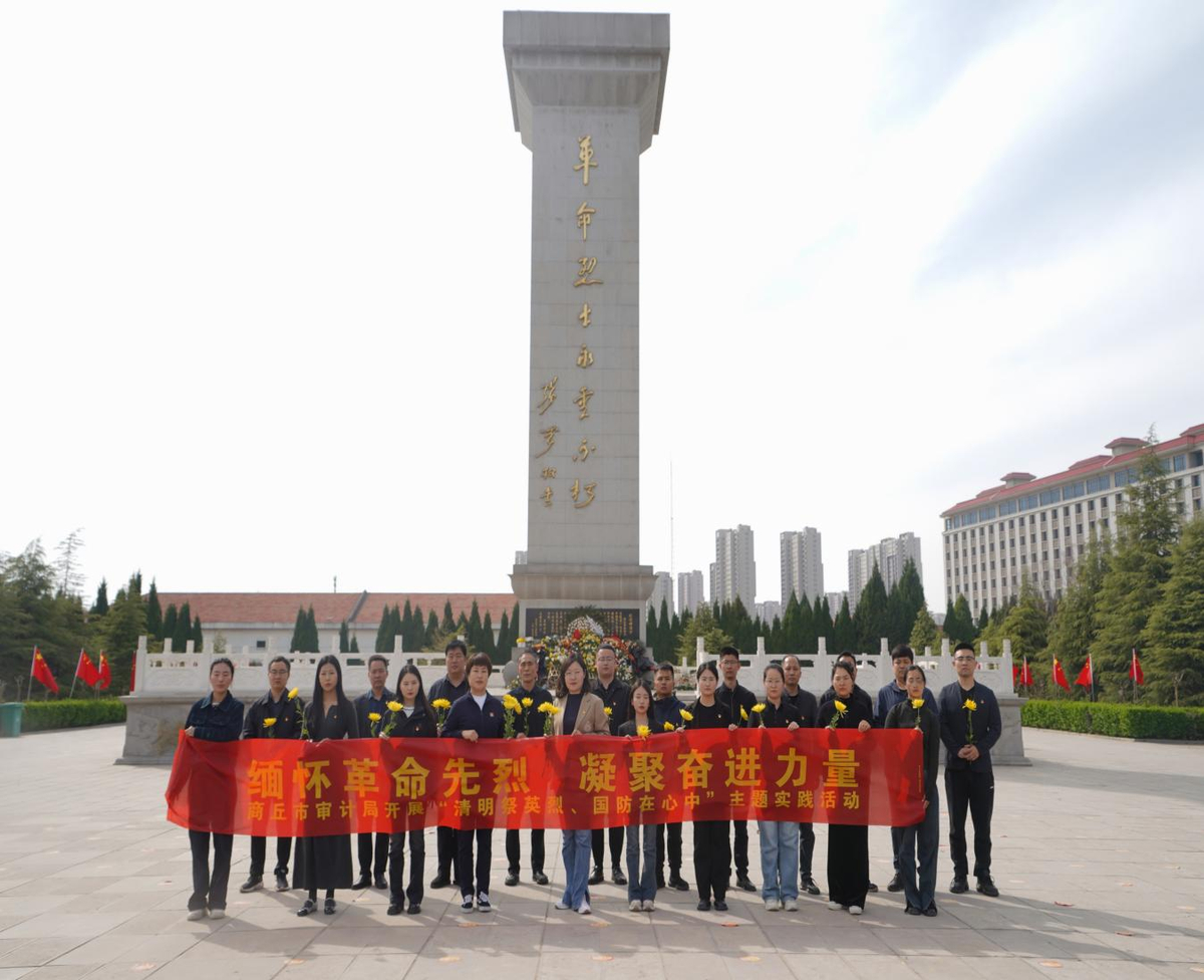 商丘市审计局开展“缅怀革命先烈，凝聚奋进力量”清明节祭奠英烈活动