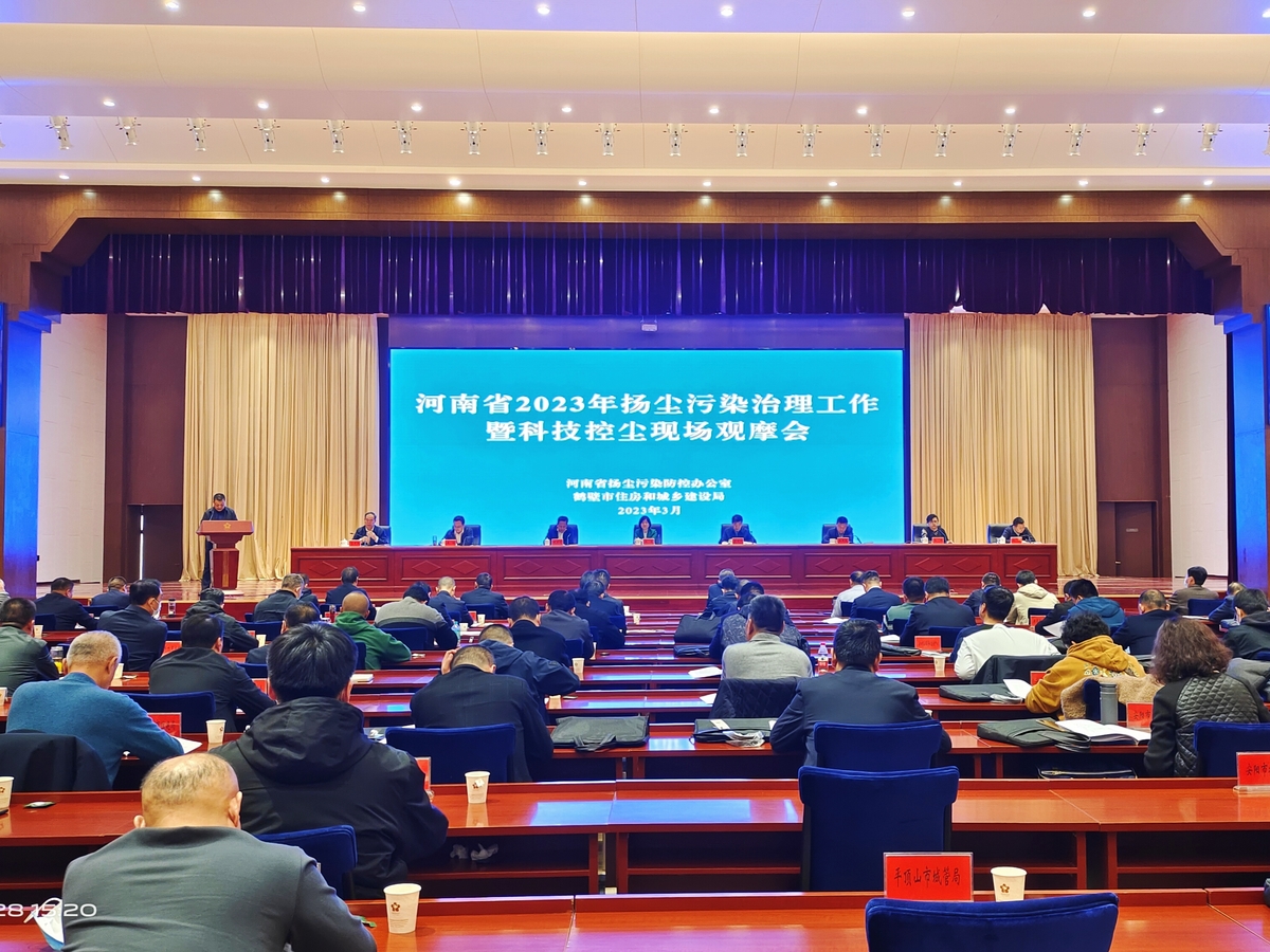 河南省2023年扬尘污染治理工作<br>暨科技控尘现场观摩会在鹤壁市召开