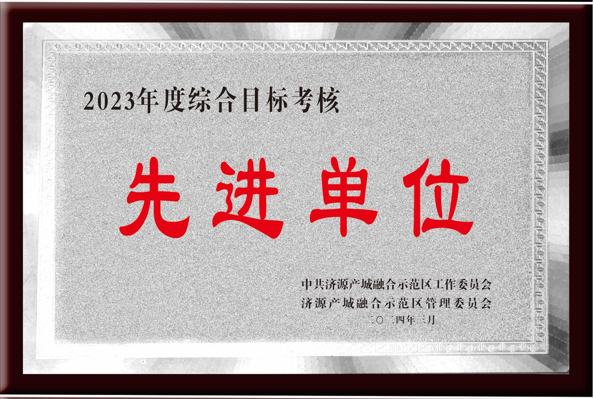 连续两年！济源示范区审计局荣获综合目标考核先进单位