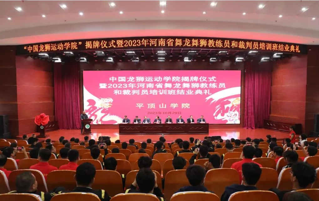 中国龙狮运动学院在平顶山揭牌