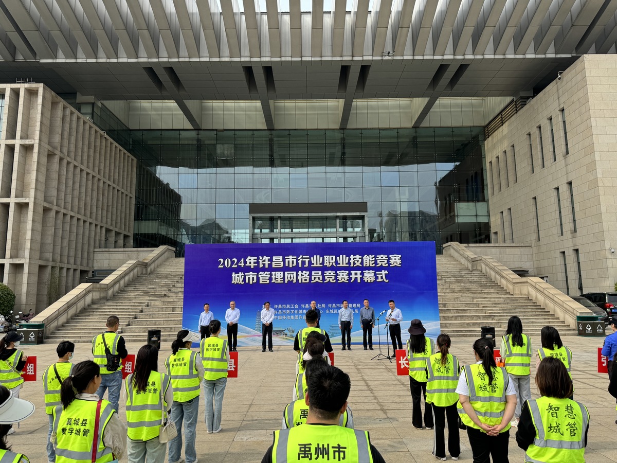 2024年许昌市行业职业技能竞赛城市管理网格员竞赛开赛