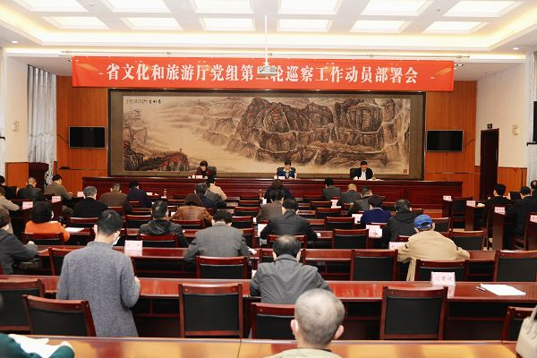 省文化和旅游厅党组召开第二轮巡察工作动员部署会