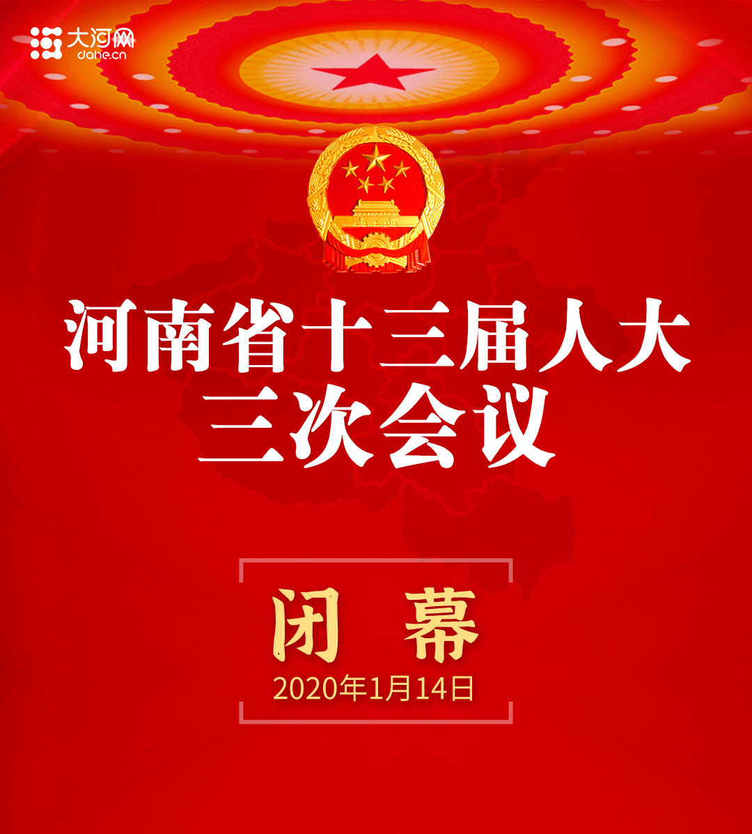 直播回放：河南省十三屆人大三次會(huì)議閉幕