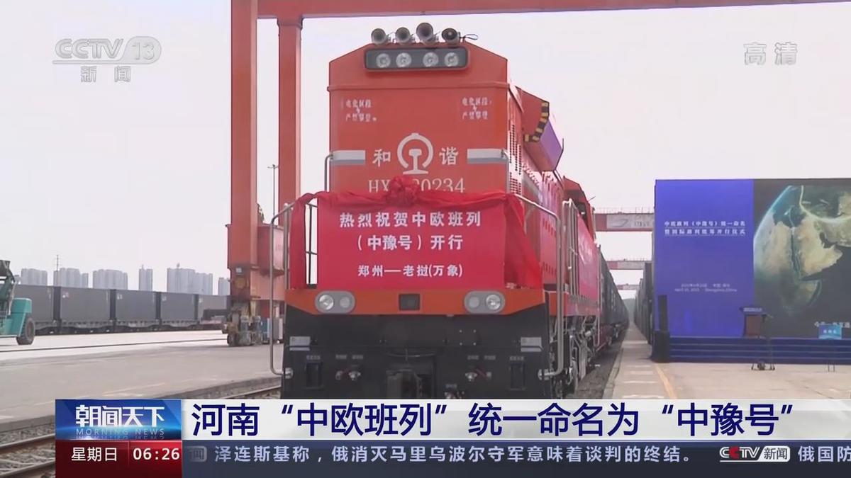 中欧班列统一命名为“中豫号” 五地六列同时开行