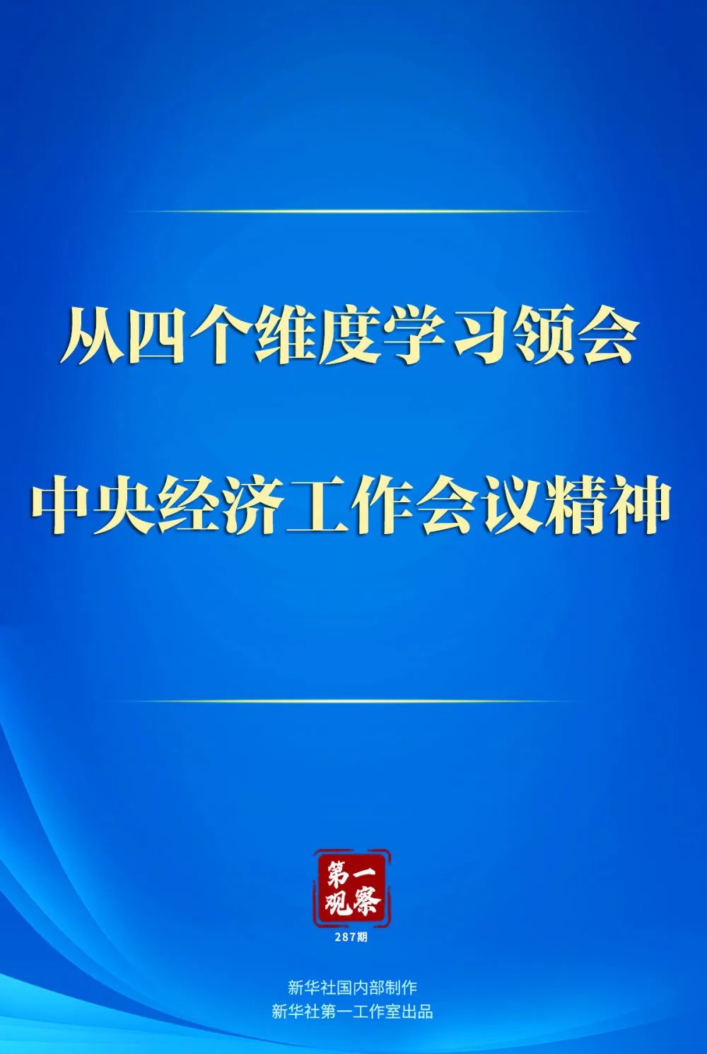 从四个维度学习领会中央经济工作会议精神